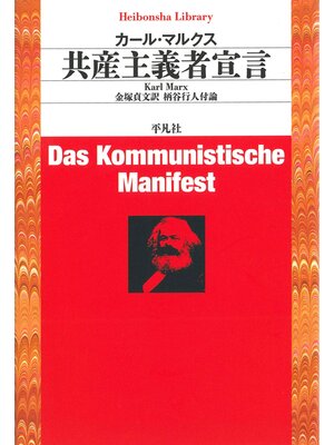 cover image of 共産主義者宣言